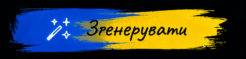 Згенерувати